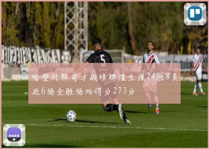 哈登对阵奇才战绩辉煌生涯24胜8负近6场全胜场均得分273分