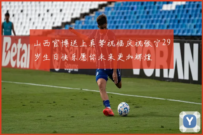 山西官博送上真挚祝福庆祝张宁29岁生日快乐愿你未来更加辉煌