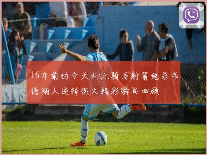 16年前的今天科比骑马射箭绝杀韦德湖人逆转热火精彩瞬间回顾
