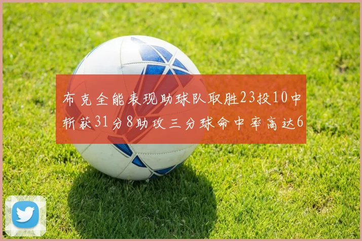 布克全能表现助球队取胜23投10中斩获31分8助攻三分球命中率高达66