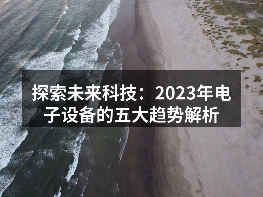 2023年电子设备的未来趋势