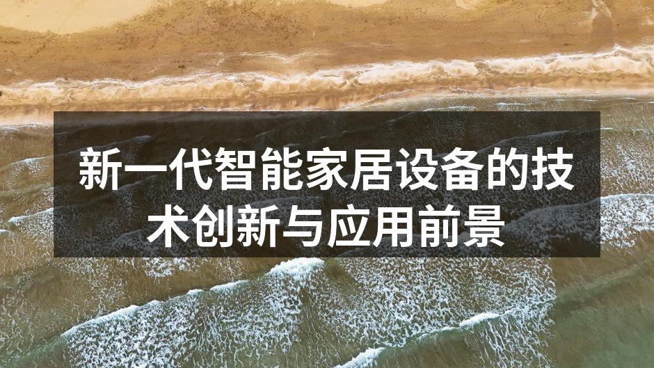 新一代智能家居设备的技术创新与应用前景