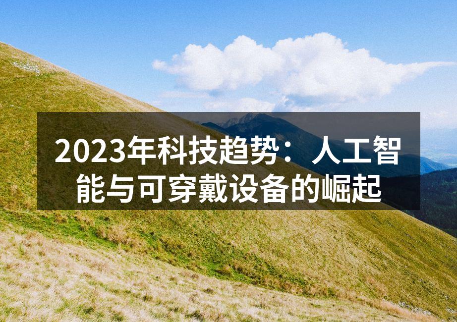 2023年科技趋势：人工智能与可穿戴设备的崛起
