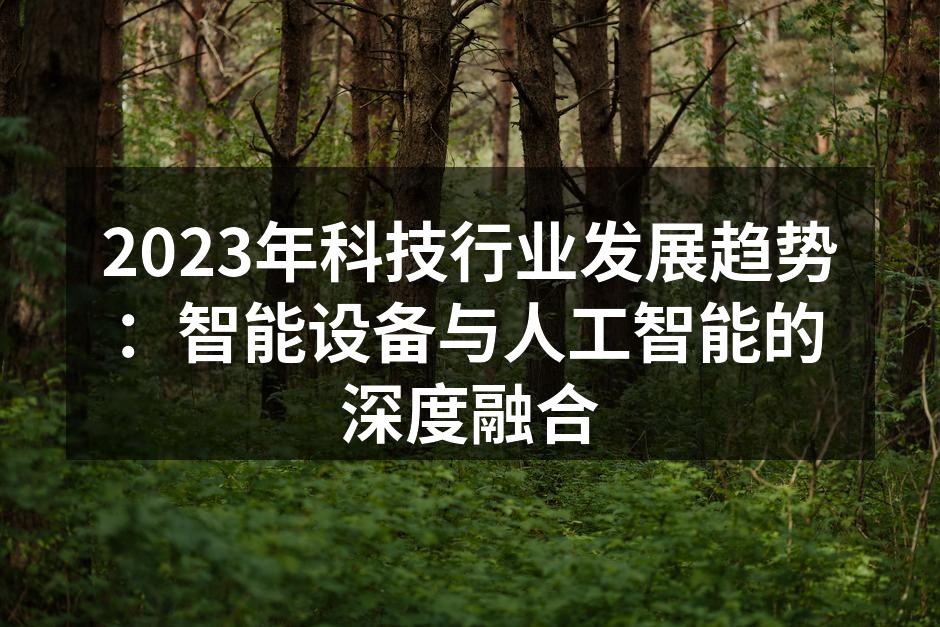 2023年科技行业发展趋势：智能设备与人工智能的深度融合