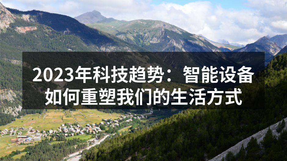 2023年科技趋势：智能设备如何重塑我们的生活方式